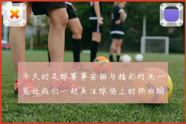 今天的足球赛事安排与精彩对决一览让我们一起关注球场上的热血瞬间
